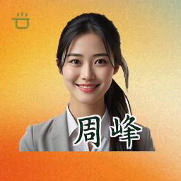 周峰