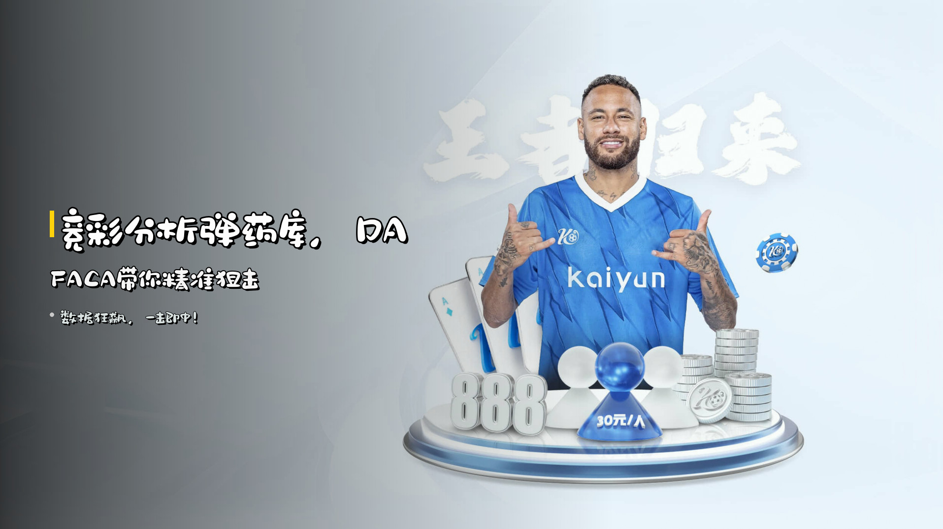 <strong>竞彩分析</strong>弹药库，<strong>DAFACA</strong>带你精准狙击